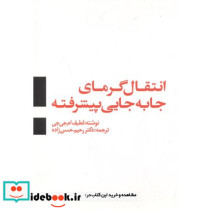 انتقال گرمای جا به جایی پیشرفته