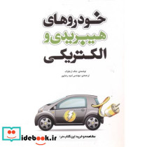 خودروهای هیبریدی و الکتریکی