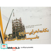 نکات اجرایی سازه و تاسیسات ساختمان