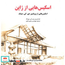 اسکیس هایی از ژاپن