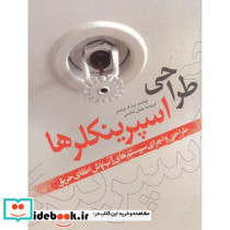 طراحی اسپرینکلرها