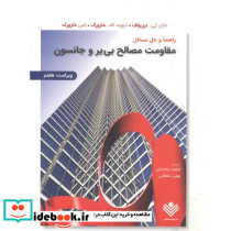 راهنما و حل مسایل مقاومت مصالح بی یرو جانستون