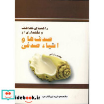 راهنمای حفاظت و نگهداری از صدف ها و اشیاء صدفی