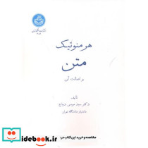 هرمنوتیک متن واصالت آن