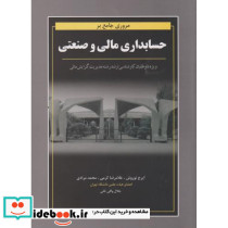 مروری جامع برحسابداری مالی و صنعتی