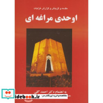مقدمه و گزینش و گزارش غزلیات اوحدی مراغه ای