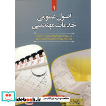 اصول عمومی خدمات مهندسی