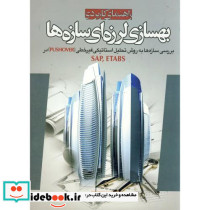 راهنمای کاربردی بهسازی لرزه ای سازه ها