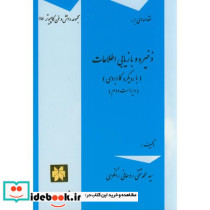 مقدمه ای بر ذخیره و بازیابی اطلاعات