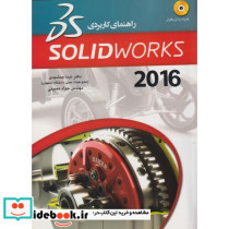 راهنمای کاربردی SolidWorks 2016