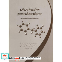 فراگیری شیمی آلی به روش پرسش و پاسخ