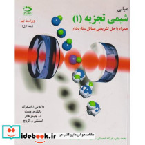 مبانی شیمی تجزیه اسکوگ ج1
