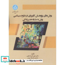 روش های پژوهش کاربردی در علوم سیاسی روش به مثابه هنر زندگی