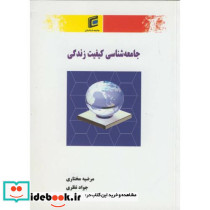 کتاب جامعه شناسی کیفیت زندگی