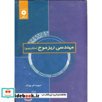 مهندسی ریز موج
