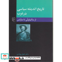 تاریخ اندیشه سیاسی در غرب2 ازماکیاولی تا مارکس - تصویر 2