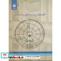آکوستیک زیست محیطی و ساختمانی
