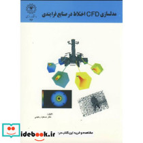 مدلسازی CFD اختلاط در صنایع فرایندی