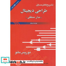 طراحی دیجیتال مدار منطقی 194643