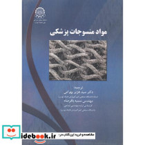 مواد منسوجات پزشکی