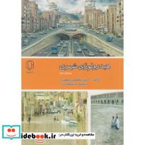 هیدرولوژِی شهری