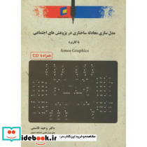 کتاب مدل سازی ساختاری در پژوهش اجتماعی با کاربرد Amos Graphics