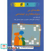 مقدمه ای برسیاستگذاری اجتماعی