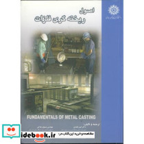 اصول ریخته گری فلزات
