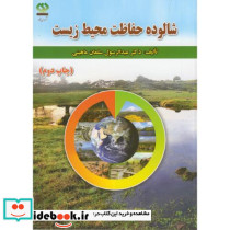 شالوده حفاظت محیط زیست