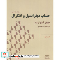 حساب دیفرانسیل و انتگرال قسمت دوم نشر فاطمی