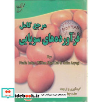 مرجع کامل فرآورده های سویایی