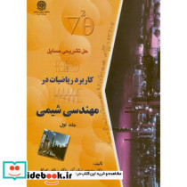 حل مسایل کابرد ریاضیات در مهندسی شیمی ج1