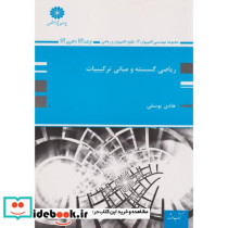 ریاضی گسسته و مبانی ترکیبیات