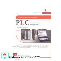 مجموعه پروژه های کاربردی با PLC زیمنس