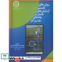 روش های تفسیر آزمایش های فشار در چاه های نفت و گاز