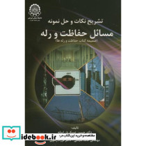 تشریح نکات وحل نمونه مسائل حفاظت ورله