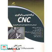 برنامه نویسی و اپراتوری ماشینهای کنترل عددی CNC