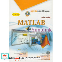 راهنمای جامع MATLAB وSIMULINK