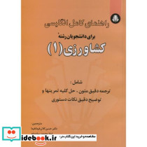 راهنمای انگلیسی برای دانشجویان رشته کشاورزی