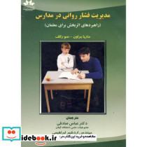 مدیریت فشار روانی در مدارس