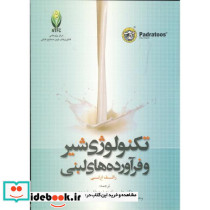 تکنولوژی شیر و فرآورده های لبنی