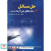 حل مسائل سازه های بتن آرمه