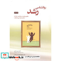 کتاب روان شناسی رشد مفاهیم بنیادی در روان شناسی کودک