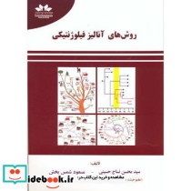 روش های آنالیز فیلوژنتیکی