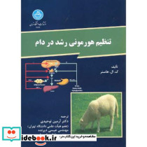 تنظیم هورمونی رشد در دام