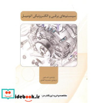 سیستم های برقی و الکترونیکی اتومبیل