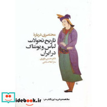 مختصری درباره تاریخ تحولات لباس و پوشاک درایران