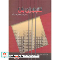 تکنولوژی بتن نشر آذر