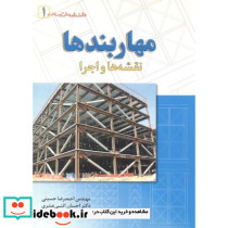 مهاربندها نقشه ها و اجرا