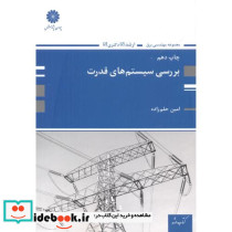 ارشد بررسی سیستم های قدرت